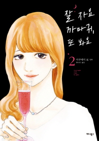 잘 자요 까마귀 또 봐요 2